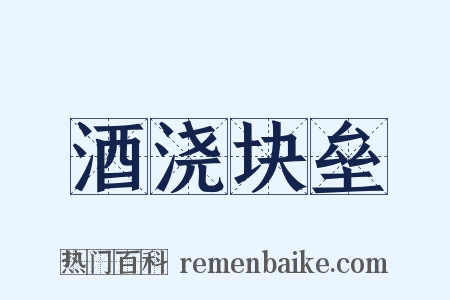 酒浇块垒是什么意思的图片